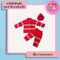 ราคา ชุดอาชีพเด็ก ชุดดับนักดับเพลิงเด็ก ชุดกู้ภัย ชุดดับเพลิงเด็ก ชุดนักดับเพลิง ชุดดับเพลิง อาชีพในฝันเด็ก (29005241540)