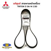ราคา MITSUBISHI แท้เบิกศูนย์ สายพานพัดลมไดชาร์จ TRITON 2.5 ปี2006-2014 เครื่อง4D56 ที่ไม่ใช่ VG TURBO รหัส.4451A149 (25306108661)