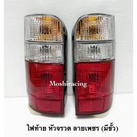 ราคา ไฟท้าย TOYOTA YH137 YH184 รถตู้หัวจรวด ขาวแดงเพชร (13503017015)
