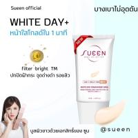 ราคา กันแดดไวท์บูสเตอร์ Sueen White Day Creem SPF50 PA+++ บางเบา อ่อนโยน ไม่อุดตัน ปราศจากแอลกอฮอล์ 18g. โกล์ดไบร์ท (25566506516)