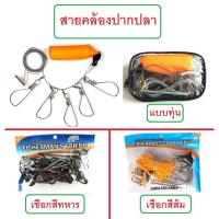 ราคา [[ PongFishing ]] สายคล้องปากปลา แบบเชือก (สีทหาร . สีส้ม) และ แบบทุ่น ห่วงสแตนเลส 5ห่วง ทนทาน งานช่อน กระพง (2292280131)