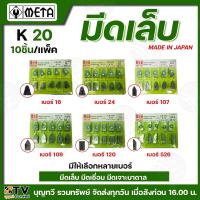 ราคา META มีดเล็บ มีดเชื่อม มีดเจาะบาดาล K20 MADE IN JAPAN CABLE TIPS มีให้เลือกหลายเบอร์ เลือกซื้อได้ที่ตัวเลือกด้านล่าง ** (29700176863)