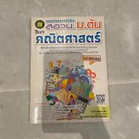 ราคา หนังสือ สอวน. คณิตศาสตร์ ม.ต้น เฉลยข้อสอบแข่งขันสอวน. (24305383289)