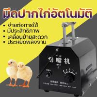ราคา เครื่องตัดจะงอยปากอัตโนมัติในครัวเรือน, เครื่องตัดจะงอยปากไก่, เครื่องตัดจะงอยปากเป็ด, (16553461390)