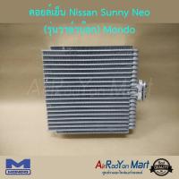 ราคา คอยล์เย็น ตู้แอร์ Nissan Sunny Neo (รุ่นวาล์วบล็อก) Mondo นิสสัน ซันนี่ นีโอ (5513043834)