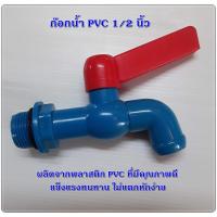 ราคา ก๊อกน้ำ PVC 1/2 นิ้ว (2282468040)