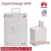 ราคา หัวชาร์จ Huawei SuperCharger Adapter(Max44W) ของแท้ 100% รองรับ Mate9/Mate9pro/P10/P10plus/P20/P20Pro/P30/P30Pro/Mate20 (4441603536)