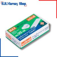 ราคา ลูกแม็ก ลูกแม็กเบอร์3,35 (26/6-24/6) ลวดเย็บกระดาษno35 MAX No.35-1M ลวดเย็บกระดาษ No.3,35 B.R.Maruay Shop (19384582439)