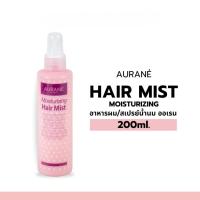 ราคา อาหารผม Aurane Moisturizing Hair Mist ออเรน มอยส์เจอไรซิ่ง แฮร์ มิสต์ 200 ml (26234066178)