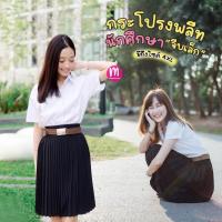 ราคา กระโปรงพลีทนักศึกษา กระโปรงนักศึกษา กระโปรงพลีทจีบรอบ สีดำ/กรม ร้อยจีบ ผ้าหางกระรอก (WO62) (3007004026)