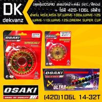 ราคา สุดคุ้ม)OSAKI สเตอร์หน้า (ทอง)14T + สเตอร์หลัง (เจาะ/ทอง)32T + โซ่สี 420-106L (สีฟ้า) (6223699753)