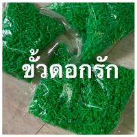 ราคา ขั้วดอกรัก ขั้วดอกรักพลาสติก แกนดอกรักจุกเขียว 1 ถุง ขนาด 40 กรัม ✅ ราคา 55 บาท ส่งไว ⚡️ ขายปลีก-ขายส่ง ✌ (4795696456)