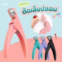 ราคา กรรไกรตัดเล็บปลอม กรรไกรตัดเล็บ PVC (22269170920)