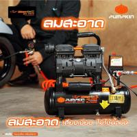 ราคา PUMPKIN ปั๊มลม เครื่องปั๊มลมไม่ใช้น้ำมัน MEGATON II 600W 9L PTT-M600W9/31541 (เครื่องเปล่า) (26612115298)