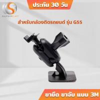 ราคา ขายึด ขาจับ แบบ3M ยึดติดกระจกแน่น มีหัวบอลปรับองศา 2 ลูก ของกล้องติดรถยนต์ รุ่น G55 (2217647150)