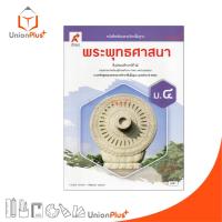 ราคา NEW หนังสือเรียน พระพุทธศาสนา ม.4 อจท. A+ อักษรเจริญทัศน์ #9786166060515 (29400962349)