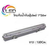 ราคา โคมนีออนไฟติดภายนอก โคมกันน้ำกันฝุ่น พร้อมหลอดไฟLED ( 1x18 60เซน ) ( 1x36 120เซน ) โคมกันน้ำ (2681559160)