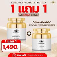 ราคา Luxe London Camel Milk Melano Lifting Mask 50ml. ครีมบำรุงผิวจากน้ำนมอูฐ ลดฝ้า หน้าใส คาเมล มิลค์ ม (27916640825)