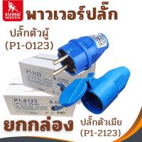 ราคา ปลั๊กตัวผู้ 2ขา SUMO 16A 2P+E (P1-0123) ปลั๊กเพาเวอร์ พาวเวอร์ปลั๊ก ตัวเมีย เต้ารับ P1-2123 (27677918556)