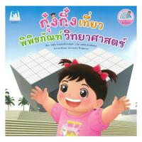 ราคา หนังสือพร้อมส่ง กุ๋งกิ๋งเที่ยวพิพิธภัณฑ์วิทยาศาสตร์ (47250934565)