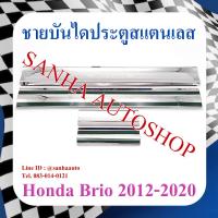 ราคา ชายบันไดประตูสแตนเลส Honda Brio (17195280289)