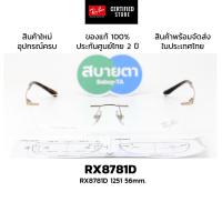 ราคา กรอบแว่นสายตา RayBan RX8781D แท้ รับประกันศูนย์ไทย 2 ปีเต็ม (42424717309)
