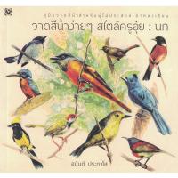 ราคา หนังสือ วาดสีน้ำง่ายๆ สไตล์ครูอุ๋ย : นก ผู้เขียน: อนันต์ ประภาโส สำนักพิมพ์ สิปประภา คู่มือ การวาดภาพ การใช้สีน้ำ (26905164836)