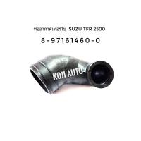 ราคา ท่อเทอร์โบ ISUZU TFR 2500 (4JA) Turbo (7553745756)
