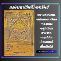 ราคา แผ่นดวงมหายันต์โภคทรัพย์ 100แผ่น/1แพ็ค (25458703781)