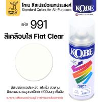 ราคา (1กระป๋อง) สีสเปรย์ KOBE รหัสสี #991 ชื่อสี Flat Clear (สีใสผิวสากละเอียด) ขนาด400CC ของแท้ ราคาดี มีของพร้อมส่งตลอด (43576761687)