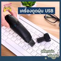 ราคา เครื่องดูดฝุ่น USB ขนาดเล็ก ดูดฝุ่นคอมพิวเตอร์ ทําความสะอาดคีย์บอร์ด พีซี แล็ปท็อป (29504740707)