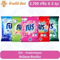 ราคา (แพ็คคู่) โปร ผงซักฟอก 2700กรัม ซักมือและซักเครื่อง Professional 2700 กรัม (41216022196)