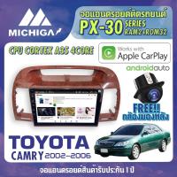 ราคา จอ android ตรงรุ่น TOYOTA CAMRY 2002-2006 APPLECARPLAY CPU ARMV8 4 Core RAM2 ROM32 9 นิ้ว เครื่องเสียงรถยนต์ MICHIGA PX3 (5894115548)