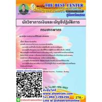 ราคา คู่มือเตรียมสอบราชการ คู่มือสอบนักวิชาการเงินและบัญชีปฏิบัติการ กรมสรรพากร ปี 2563 (TBC) TBC074 (4019572265)