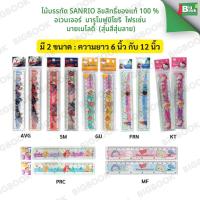 ราคา ไม้บรรทัด SANRIO ลิขสิทธิ์ของแท้ 100% /อเวนเจอร์ /มารุโมฟูบิโยริ/โฟรเซ่น/มายเมโลดี้ สุ่มสีสุ่มลาย (28929981928)