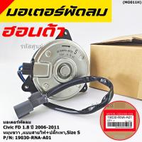 ราคา มอเตอร์พัดลมหม้อน้ำ/แอร์ Honda Civic FD 2006-2011 ฝั่งคนนั่ง / Dimension 2.0 ฝั่งคนนั่ง (168000-8020) OEM (ประกัน 6 ด) (3049773656)