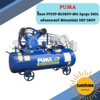 ราคา Puma ปั๊มลม PP23P-MI380V-MG 2ลูกสูบ 260L พร้อมมอเตอร์ Mitsubishi 3HP 380V (18293796624)