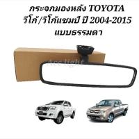 ราคา ส่งเร็ว กระจกมองหลัง Toyota Vigo/ Vigo Champ กระจกในเก๋งวีโก้ แบบธรรมดา S (21695496583)
