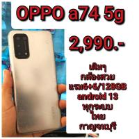 ราคา OPPO a74 5g เดิมๆ 6+6/128gb ทุกระบบ (40703924190)