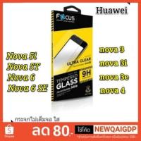 ราคา ฟิล์มกระจก Huawei (Focus ฟิล์มกระจกใส 0.33)กระจก ไม่เต็มจอ Y9 Prime GR5 2017 nova 3i 3 3e 4 Nova 5T 5i 7 7i 7se 6 SE (1973835847)