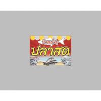 ราคา ป้ายไวนิล ปลาสด สีสวย ทนแดด ทนฝน เจาะตาไก่ (28254892266)