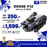 ราคา P12 MINI PRO โดรนฝึกบิน 2 กล้อง โปรโมชั้นให้แบต 2 ก้อน (14298350359)