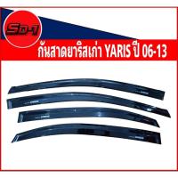 ราคา กันสาดดำเข้ม TOYOTA YARIS ปี 2006-2025 สีดำเข้มงานอะคริลิคแท้มีกาว3Mให้ในตัว (42764097654)