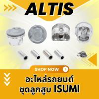 ราคา ลูกสูบ+สลัก+คลิป รุ่นรถ TOYOTA ALTIS 1ZZFE121 (4240223445)
