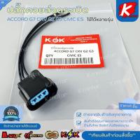 ราคา ปลั๊กคอยล์จุดระเบิด ใช้ได้หลายรุ่น ACCORD G7 CRV G2 G3 CIVIC ES (ราคาต่อ1ตัว) *_* สินค้าส่งตรงจากโรงงาน แบรนด์ K-OK*_* (29355560009)
