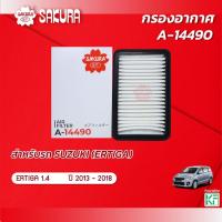 ราคา กรองอากาศ SUZUKI ซูซุกิ /ERTIGA เออร์ติกา เครื่องยนต์ 1.4 ปี 2013 - 2018 ยี่ห้อ ซากุระ A-14490 (23758659203)