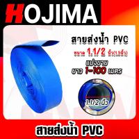 ราคา สายส่งน้ำ PVC ขนาด 1.1/2นิ้ว ตัดแบ่งขาย 10-50เมตร สายส่งน้ำพีวีซี สายส่งน้ำผ้าใบเคลือบPVC สายส่งน้ำเข้านา สายดูดน้ำ (29873976846)