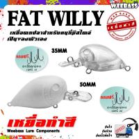 ราคา อุปกรณ์ตกปลา เหยื่อทำสี เหยื่อปลอมตกปลา WEEBASS รุ่น - FAT WILLY (UNPAINT) ชุด 3 ชิ้น (3403540978)