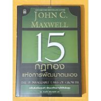 ราคา 15 กฎทองแห่งการพัฒนาตนเอง(หนังสือมือสองสภาพดี) (45054477548)