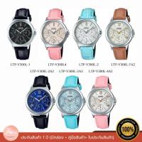 ราคา นาฬิกา Casio นาฬิกาผู้หญิง รุ่น LTP-V300L ของแท้ รับประกัน 1 ปี (LTP-V300L-2A/LTP-V300L-1A/LTP-V300L-4) (28053406109)
